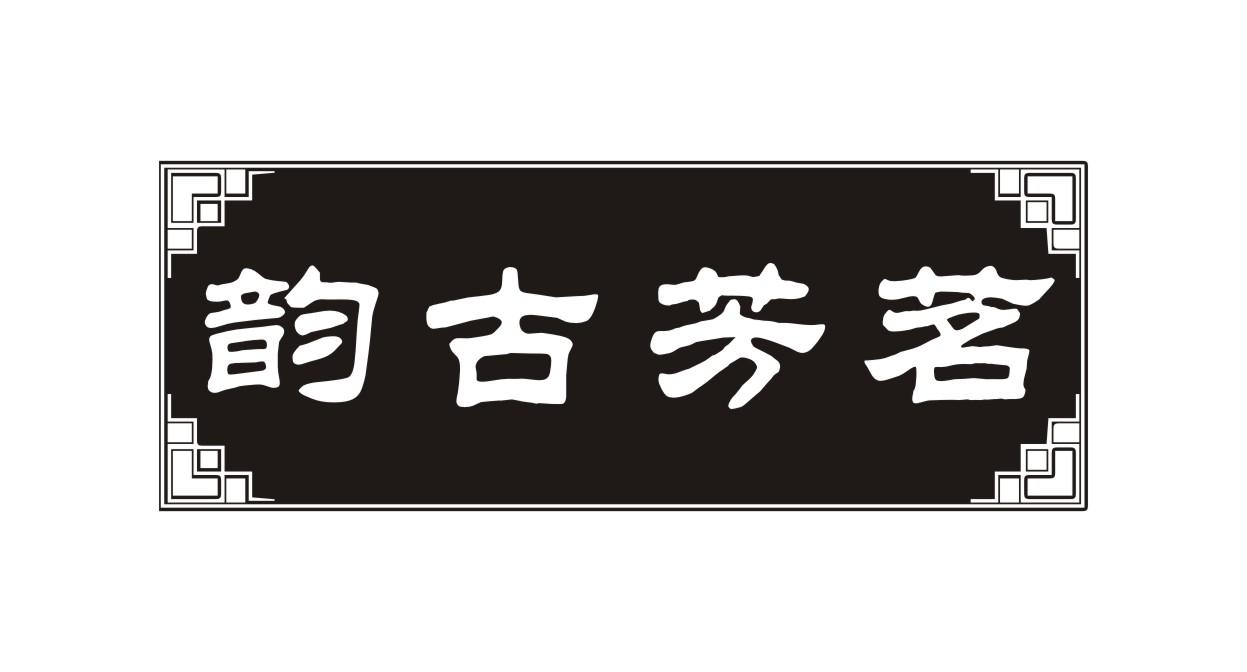 韵古芳茗