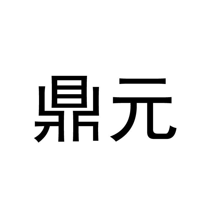 鼎元