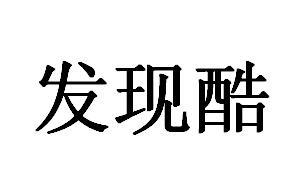 发现酷