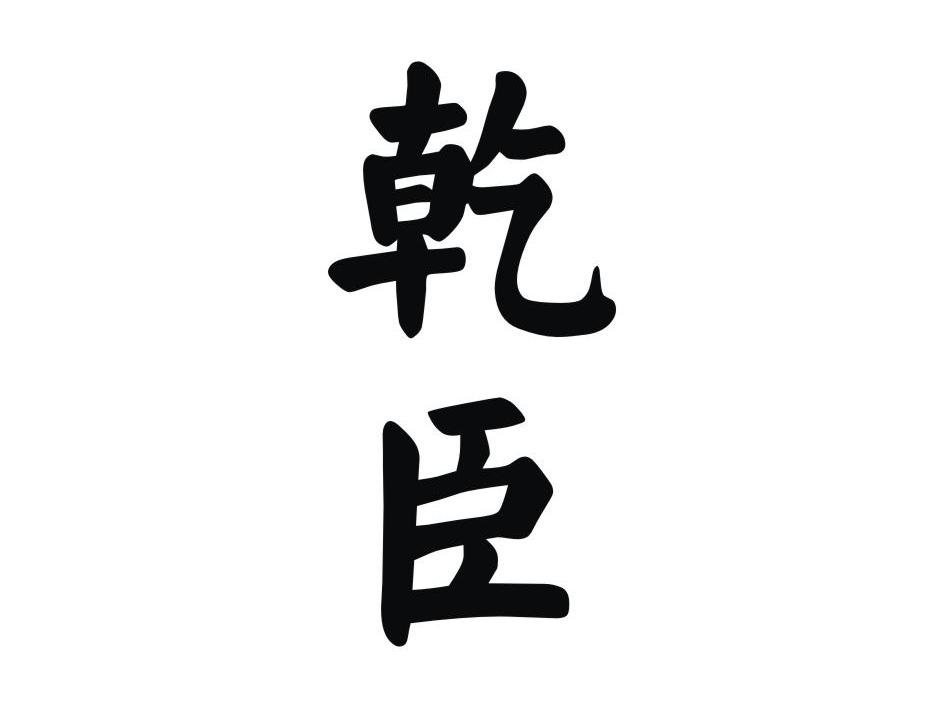 乾臣