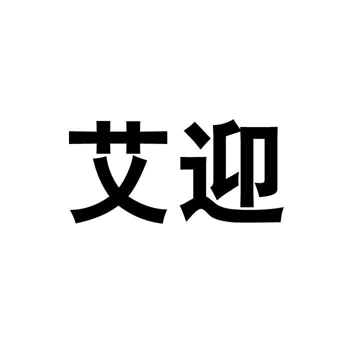 艾迎