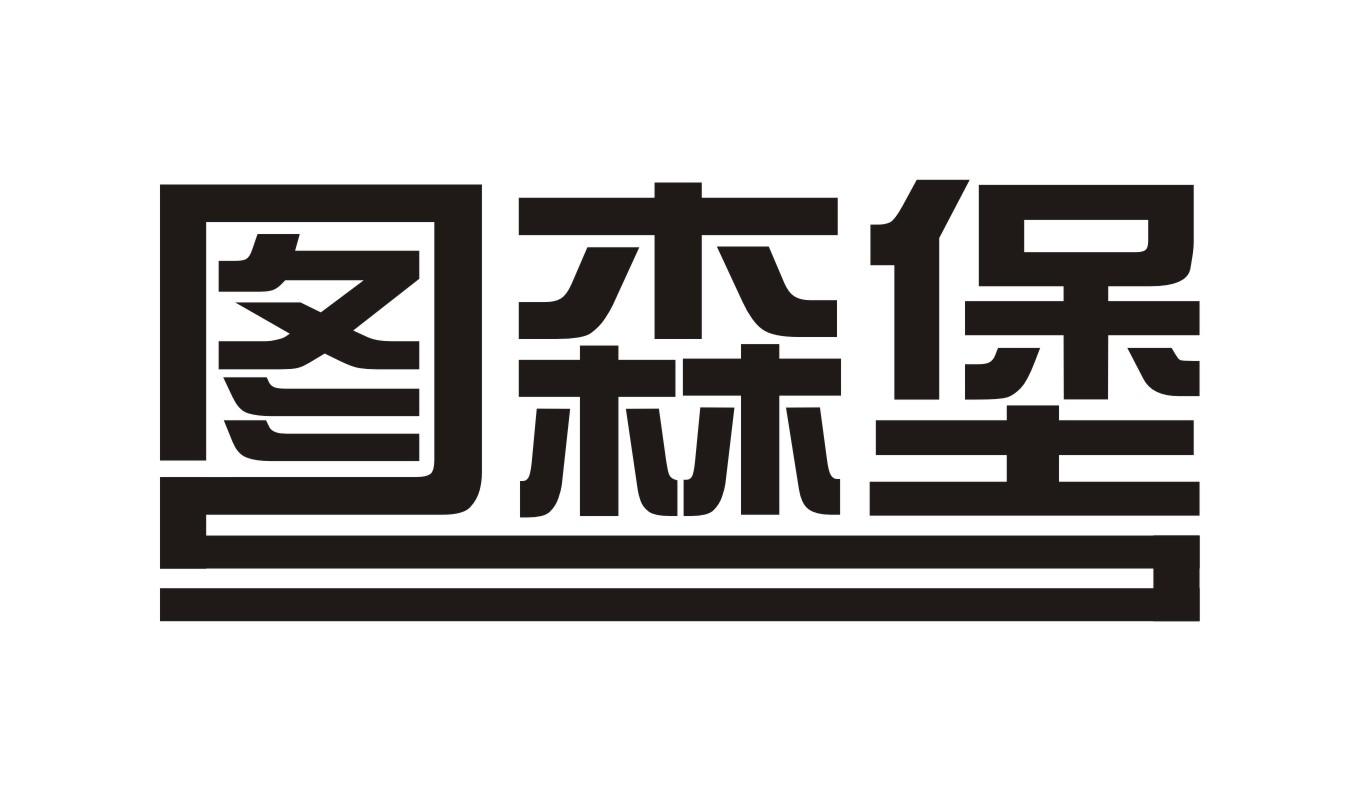 图森堡