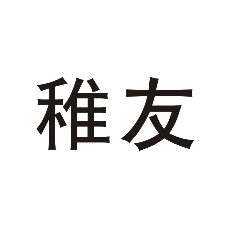 稚友