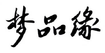 梦品缘