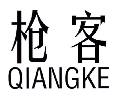 枪客