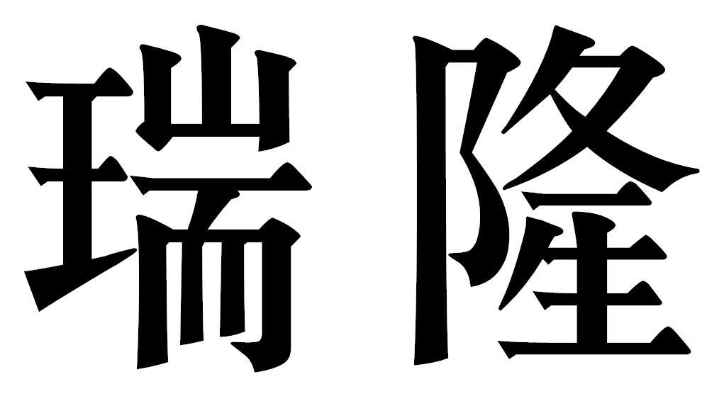 瑞隆