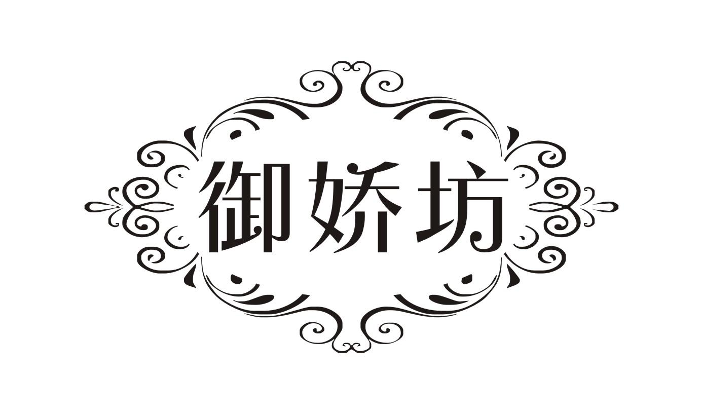 御娇坊