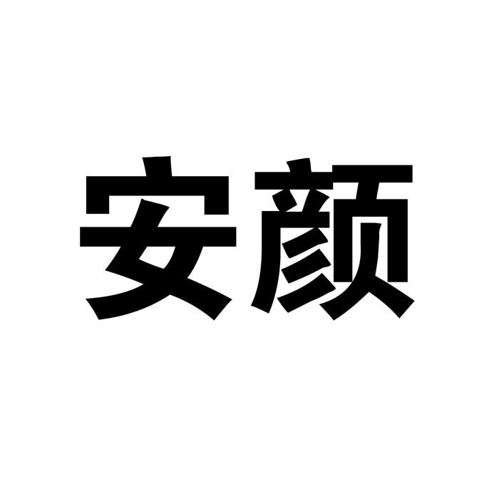 安颜