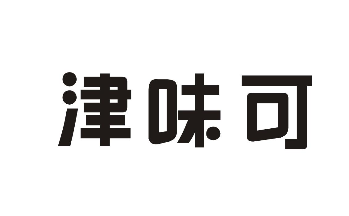 津味可