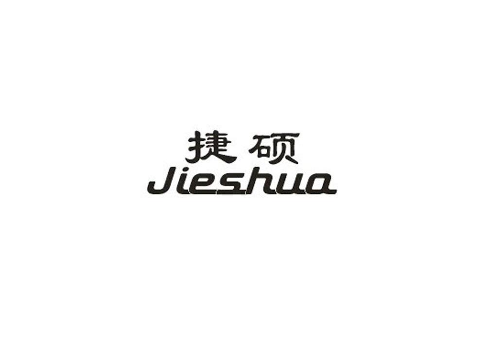 捷硕