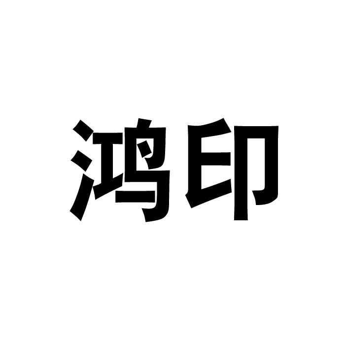 鸿印