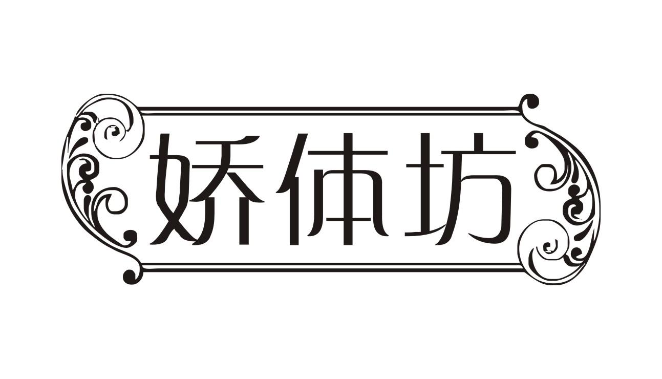 娇体坊