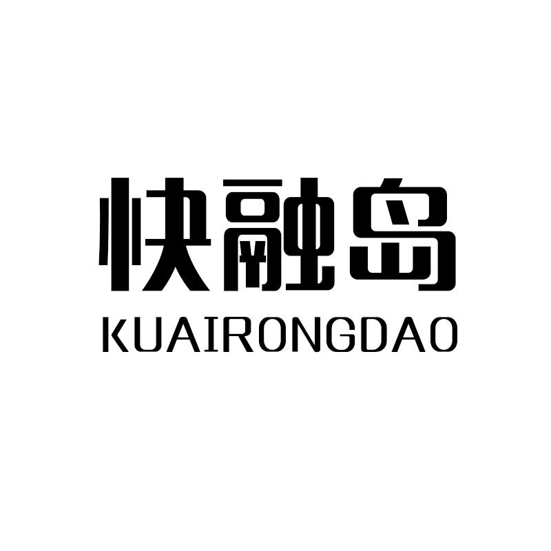 快融岛