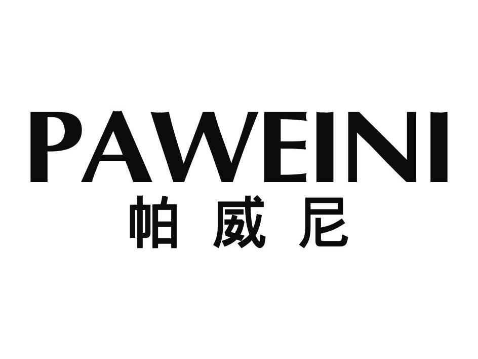 帕威尼 PAWEINI