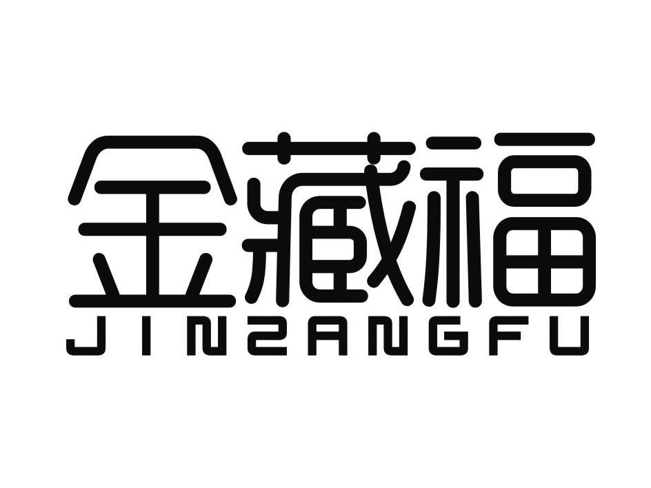 金藏福