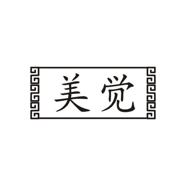 美觉