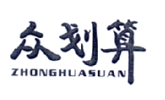 众划算
