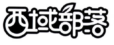 西域部落