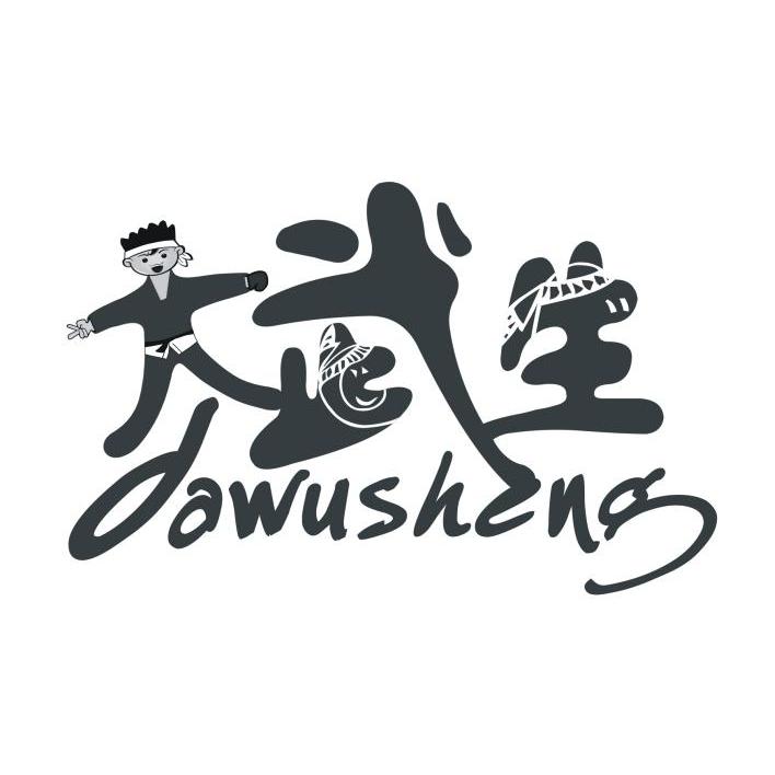 大武生