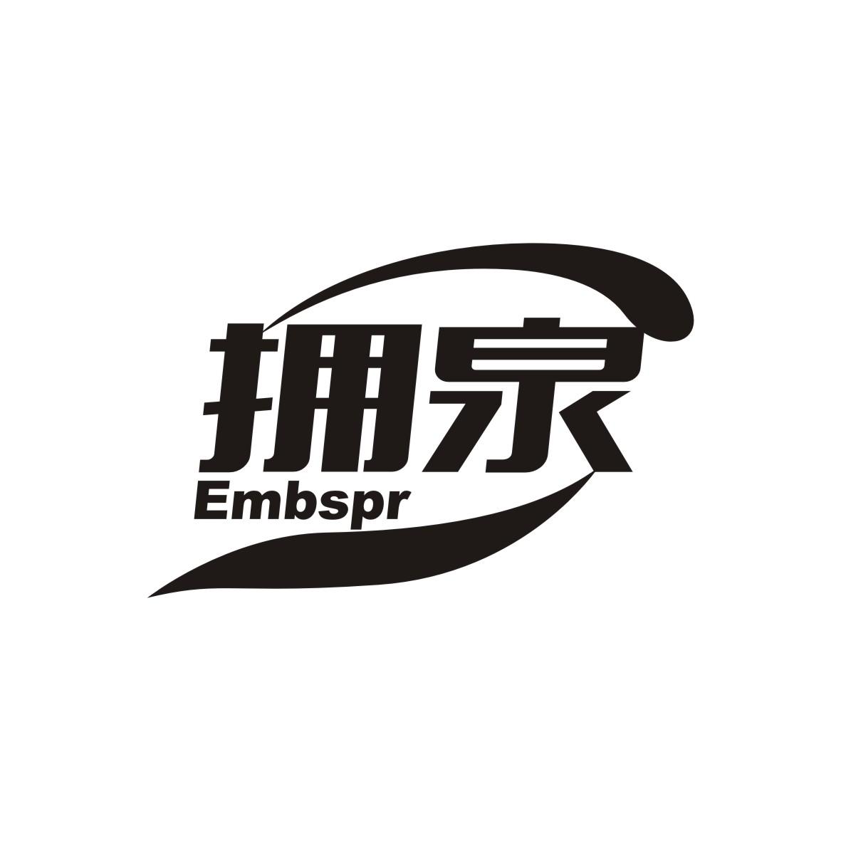 拥泉 EMBSPR