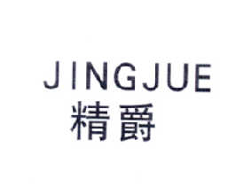 精爵