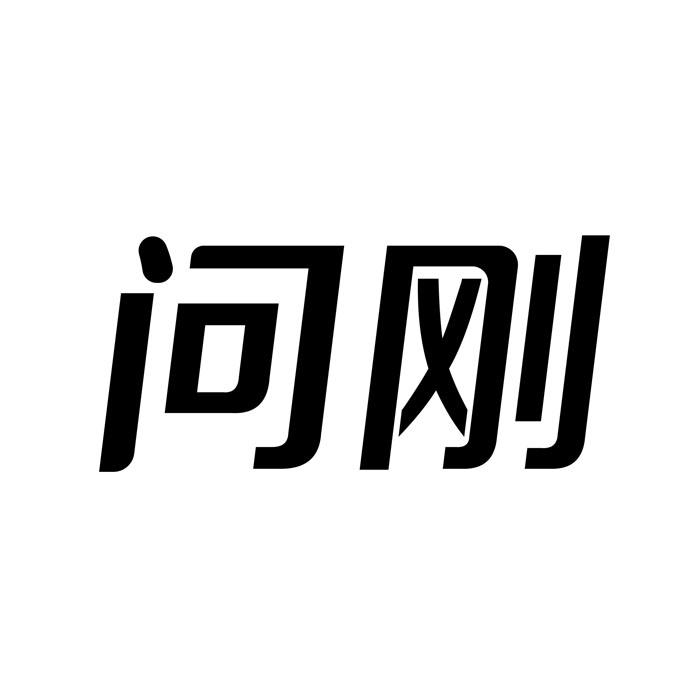 问刚