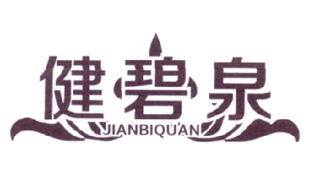 健碧泉