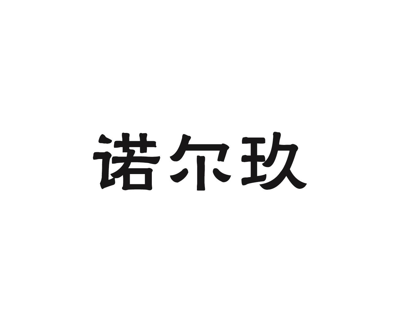 诺尔玖