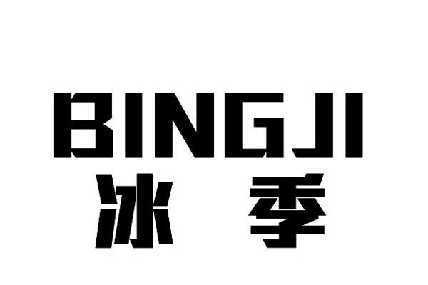 冰季