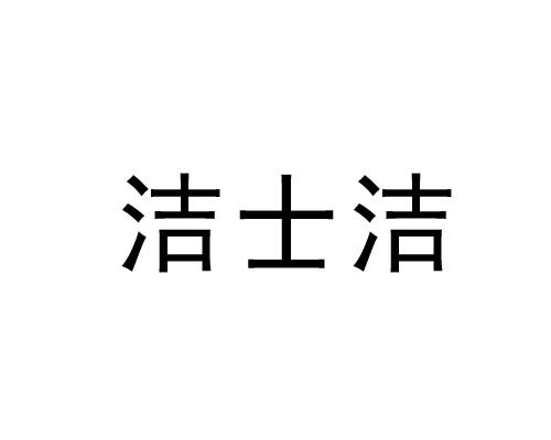 洁士洁