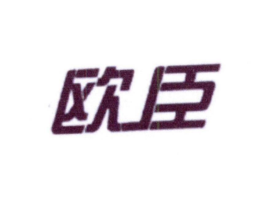 欧臣