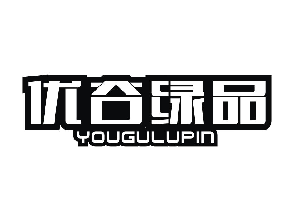 优谷绿品