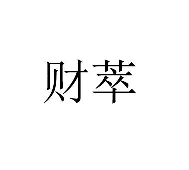 财萃