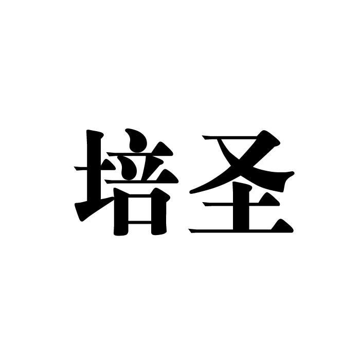 培圣