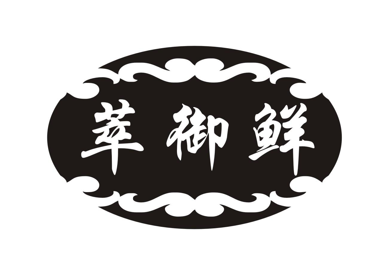 萃御鲜