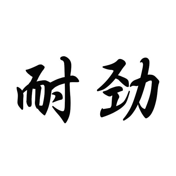耐劲