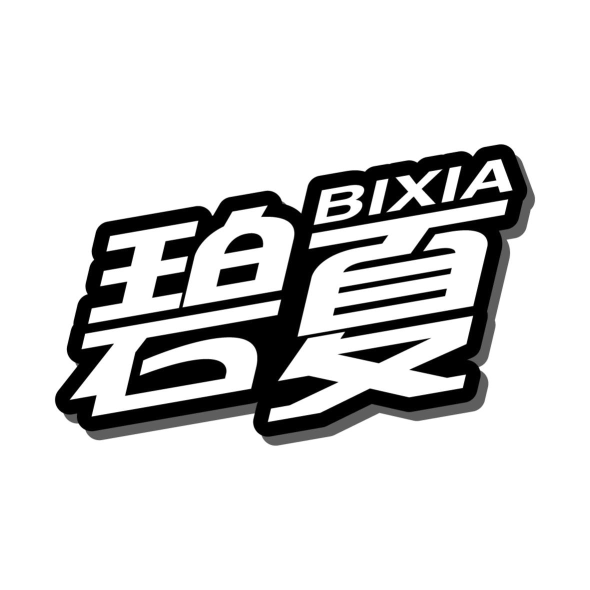 碧夏