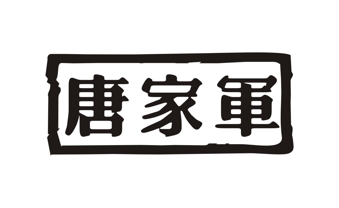 唐家军