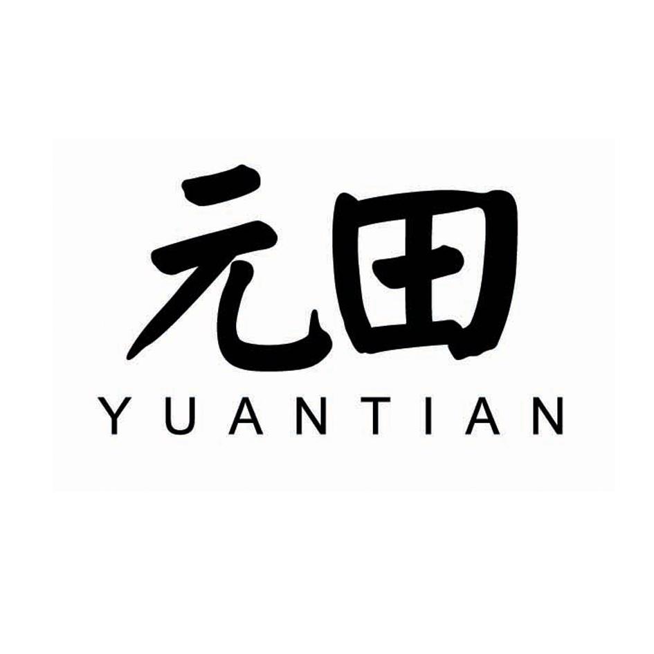 元田