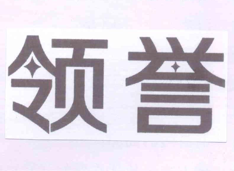 领誉