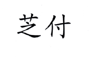 芝付