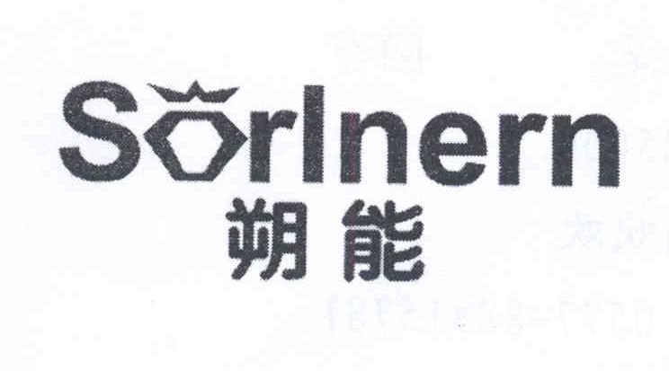 SORLNERN 朔能