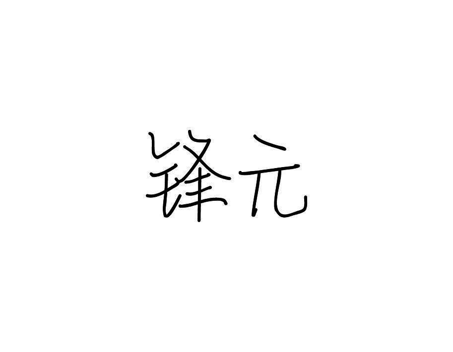 锋元