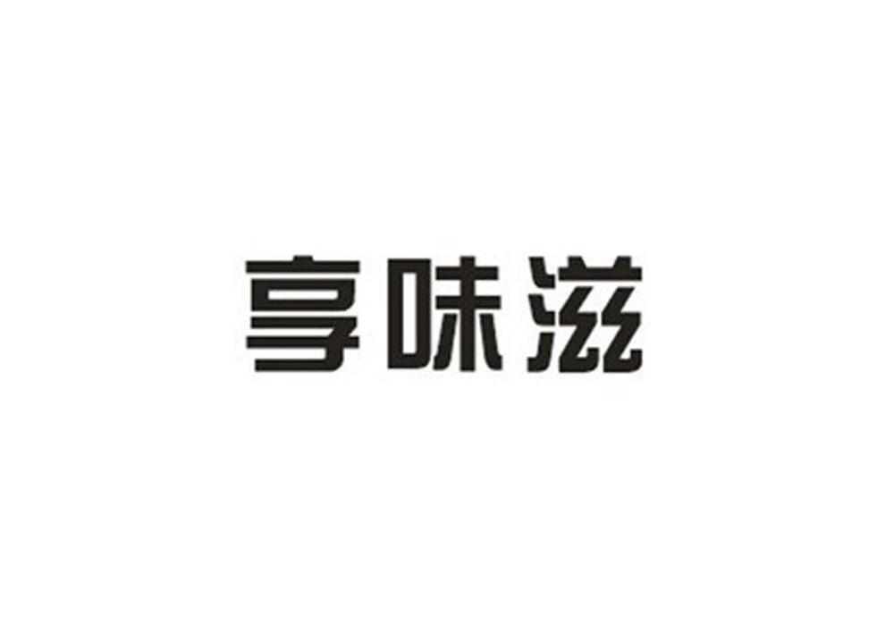 享味滋