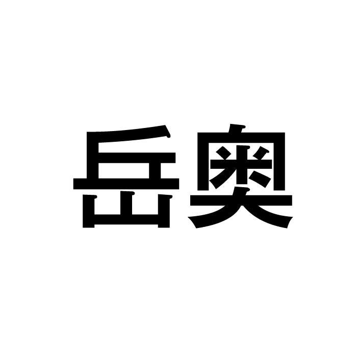 岳奥