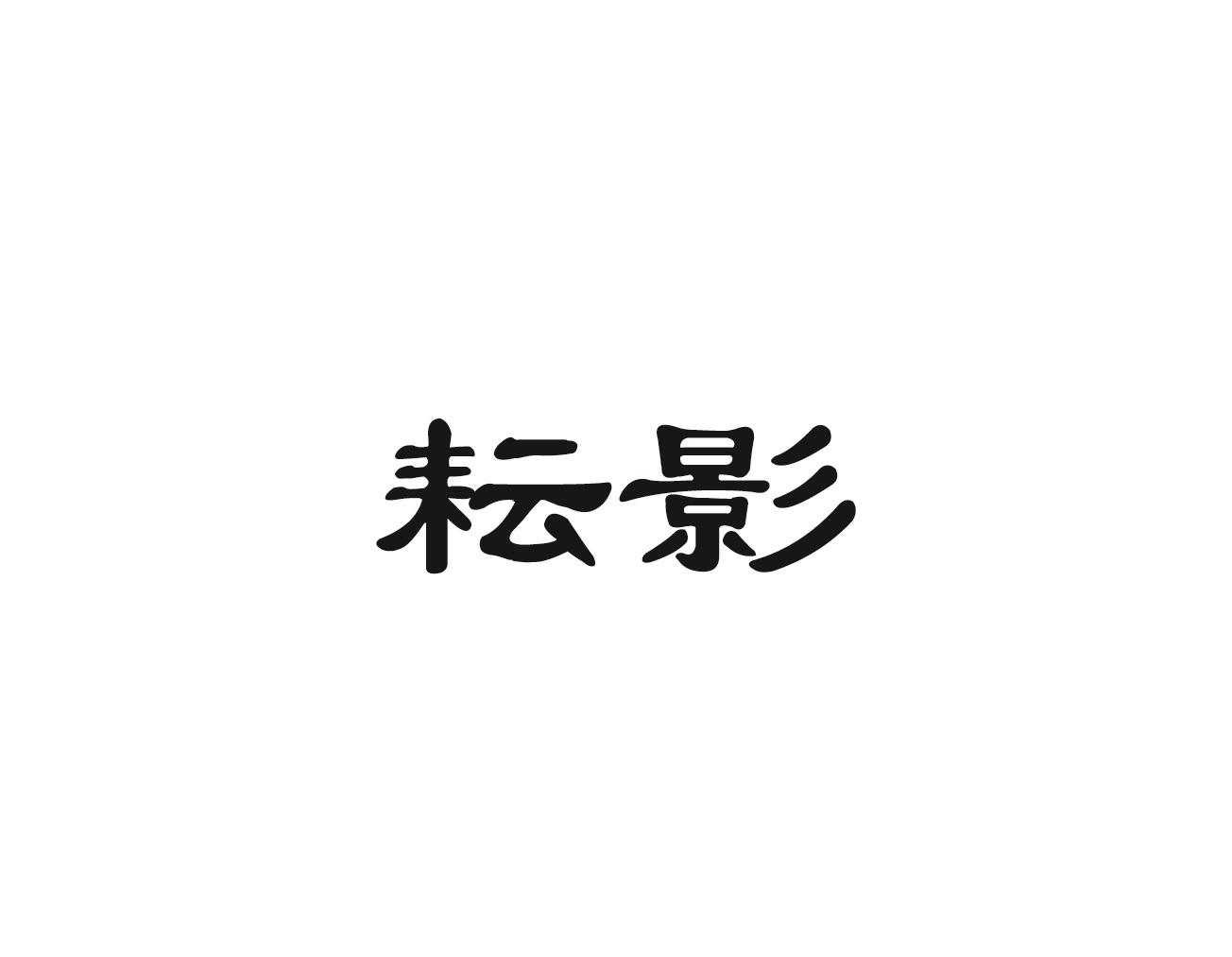 耘影