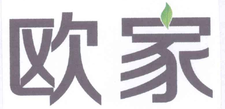 欧家