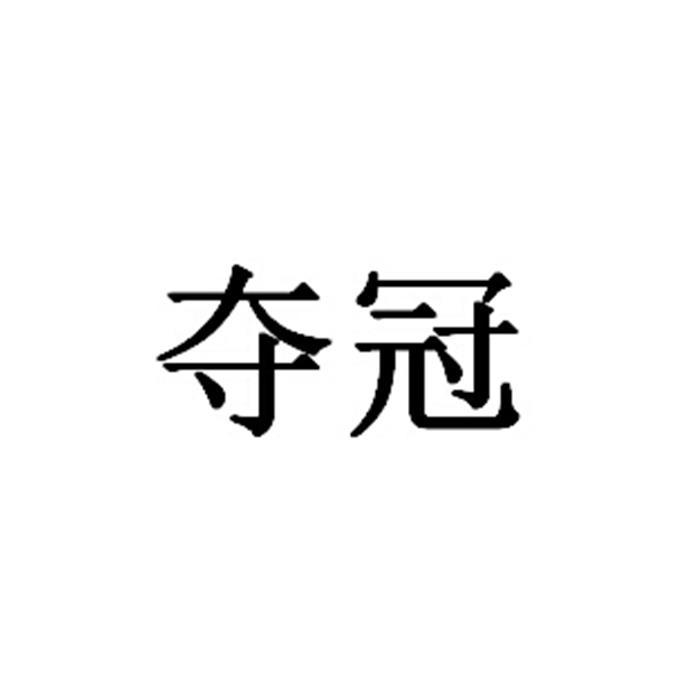 夺冠