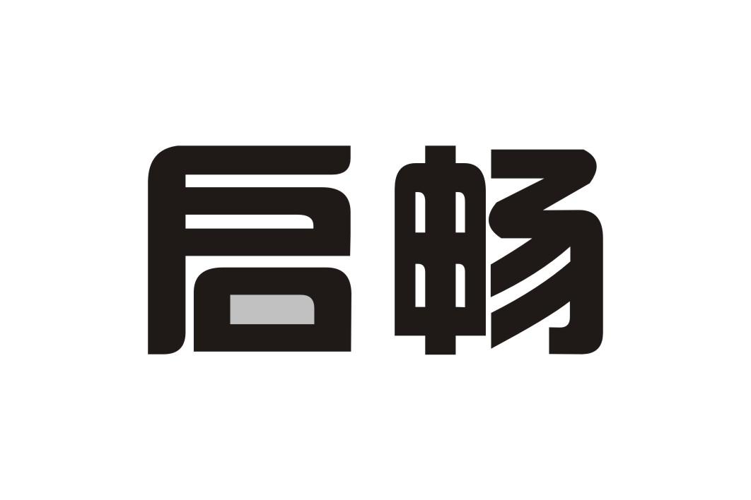 启畅