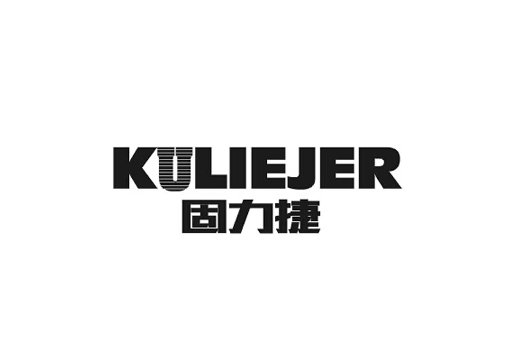 固力捷  KULIEJER